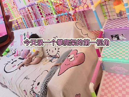 尽可能给她快乐童年#感统训练玩具 #攀爬架 #diy小窝