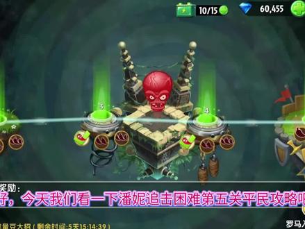 潘妮追击困难第五关平民攻略#植物大战僵尸2