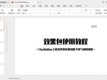 studioone工程文件效果使用教程|如何打开工程文件效果包以及设置 #声卡调试
