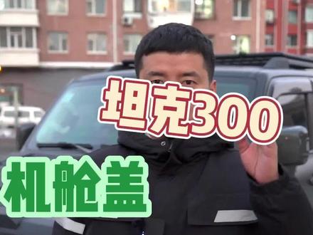 坦克300机舱盖打不开怎么办#坦克300 #用车小知识