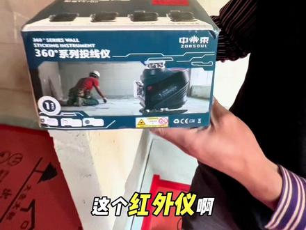 水平仪实测,简单说下真实感受,放在评论区 #工地 #同城装修 #中束红外线 #戴格红外线 #瓦工工具