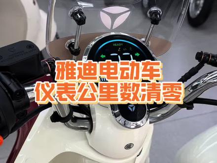 电动车仪表公里数清零,不会的朋友赶紧学起来
#雅迪电动车 #电动车公里数清零 #电动车使用小技巧 #景洪雅迪电动车
