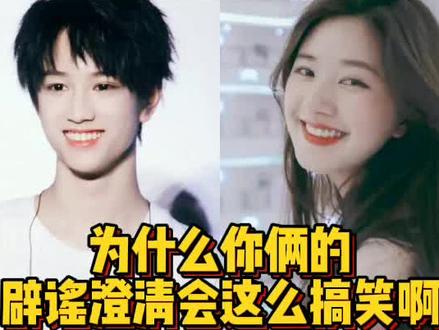 #赵露思 #敖子逸 #拯救不开心 #辟谣 笑不活了,别人都在辟谣恋情啥的,就他俩辟谣社死视频哈哈哈哈