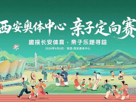 6月6日西安奥体亲子定向赛,邀您跑进古代体育穿越之旅 报名时间:截止6月04日
报名方式:搜索小程序或联系我们
一场融合古今的「古代体育穿越之旅」亲子定向赛正式向你发出邀请!#亲子运动 #比赛现场 #运动训练 #儿童运动 #西安奥体中心亲子定向赛