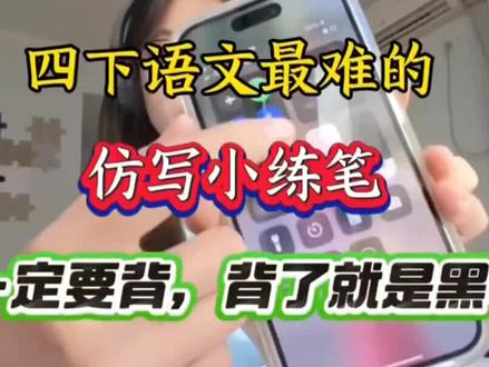 四年级下册语文最难的仿写小练笔,一定要背,背了就是黑马,完整版25页可打印#四年级下册语文 #仿写句子#仿写小练笔#学霸秘籍#每天学习一点点