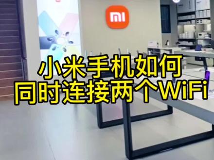 小米手机如何连接两个WiFi#好物推荐🔥 #大数据推荐给有需要的人 #种草 #知识分享