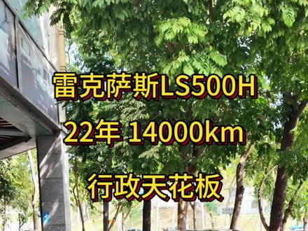 2024款雷克萨斯LS500h行政版,120万顶配,看完你就知道为什么老板都爱它。
3.5V6多级混动,平顺安静还省油;空气悬架+AVS,滤震高级、行驶稳如船。
重点在后排:22向Ottoman行政座椅,腿托、按摩、加热通风全拉满,右后座直接半躺。
内饰选凌光切子衬鹤羽折布,手工光影工艺,高级感一眼看懂。
23扬声器马克莱文森、多层隔音、电动吸合门,LSS+3.0智驾拉满,夜视、遥控泊车、人脸识别全都有。
不张扬、但处处顶配,这就是LS行政版的底气。#晒出你的爱车 #雷克萨斯 #汽车文化