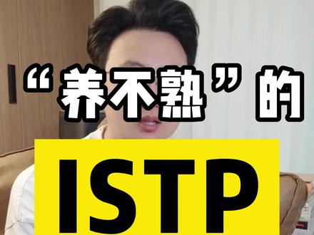 ISTP,一头“养不熟”的孤狼?#mbti人类图鉴 #mbti #mbti人格测试 #心理