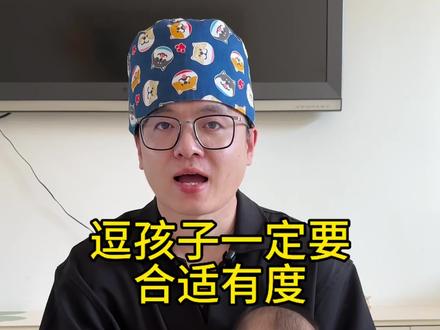 逗孩子一定要合适有度! 不要用这4种方式逗孩子,容易造成伤害,一定要合适有度#育儿 #育儿经验分享 #逗孩子 #爸爸带娃 #宝宝成长
