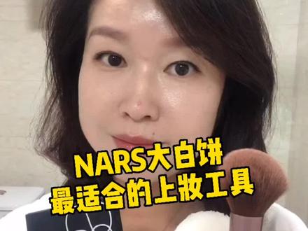 NARS大白饼最适合的上妆工具#粉饼 #底妆 #分享爱用物 #粉饼种草 #美妆 #定妆 #彩妆推荐 @抖音小助手