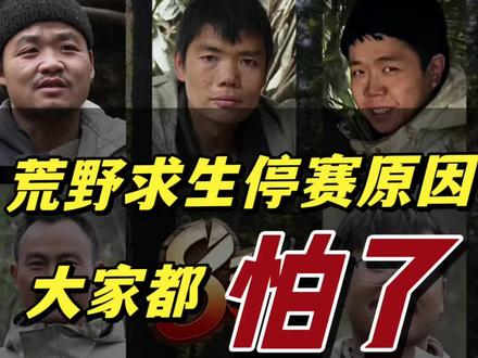 荒野求生紧急叫停,深层原因揭秘