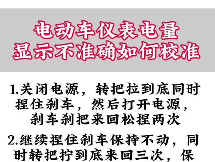 电动车仪表电量显示不准确,该如何调节