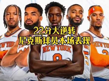 尼克斯主场完成22分惊天大逆转,拿下东决开门红!本场比赛尼克斯球员表现来袭!#布伦森 #尼克斯vs骑士 #纽约尼克斯