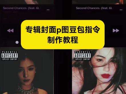 你们要的专辑封面p图豆包指令来啦 专辑封面挑战特效 专辑封面制作教程 专辑封面挑战怎么拍
专辑封面p图豆包指令
专辑封面p图挑战
专辑封面p图教程
专辑封面拼豆图纸
专辑封面p图素材
专辑封面豆包指令
专辑封面制作教程
专辑封面p图豆包
专辑封面挑战模板 #专辑封面p图豆包指令 #专辑封面挑战特效 #剪映 #专辑封面制作教程 #专辑封面p图挑战 专辑封面p图豆包指令
专辑封面P图挑战