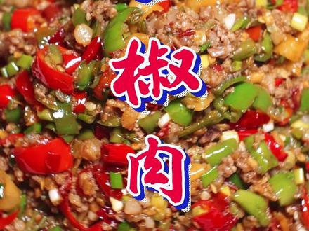 #贵阳美食 分享一道莽哥版老贵阳味“三椒肉沫”不喜勿喷#在家做个拿手菜