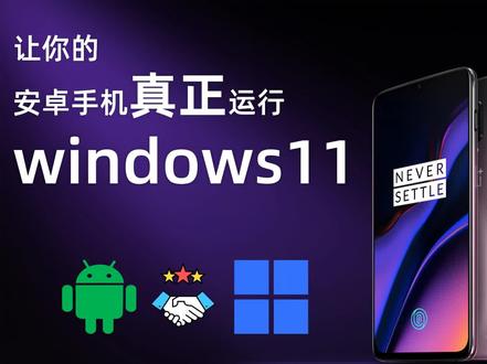 让您的安卓手机真正运行windows11! #windows11 #windows11安装