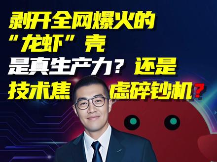 剥开全网爆火的“龙虾”壳 是真生产力,还是技术焦虑碎钞机? #龙虾 #OpenClaw #人工智能 #科技改变生活 #掘金计划2026