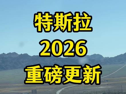 12月26日 特斯拉2026年1月份将会有哪些动作?#特斯拉 #特斯拉2026 #特斯拉改款 #特斯拉model3 #dou是好车
