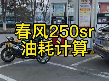 摩托车油耗计算方法,加油的价钱除跑的公里数,再乘100,最后再除以油价就是100km/多少升油。#摩托车油耗计算方法 #油耗计算方法 #摩托车油耗 #春风250sr油耗实测