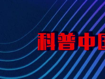 ##硬核 #工匠精神 @科普中国