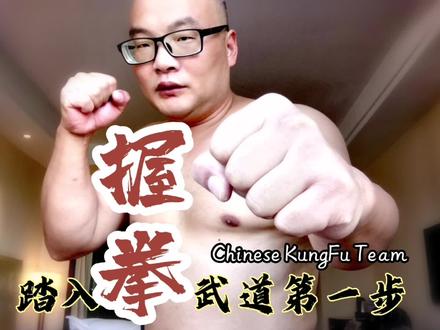 正确握拳是常人进入武道学习的第一步,正确掌握握拳方法是应用拳法打击的基础,握不好容易上了骨骼关节和皮肉,握好了不仅能很好的保护自己,还能发挥更大的打击能量…#日常训练