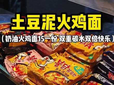 土豆泥拌火鸡面 奶油火鸡面15一份 双重碳水双倍快乐#路边摊美味 #街头美食 #街边小吃 #火鸡面 #土豆泥火鸡面