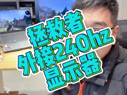 拯救者2023外接240hz显示器测试#拯救者2023外接显示器