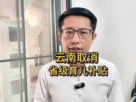 第一个取消育儿补贴的省份来了 #云南 #育儿补贴 #湖北天门 #鼓励生育