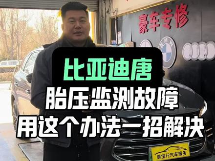 比亚迪胎压灯常亮,胎压数值不显示,竟然是这个原因!#比亚迪胎压监测 #北京更换胎压传感器电池 #北京顺义修新能源的魏师傅 #胎压传感器换电池 #比亚迪新能源汽车维修
