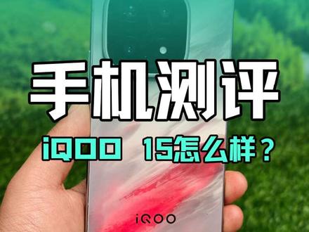 销量高是有原因的,iQOO15体验简评,除了三星顶级屏幕,它的游戏性能也可以给好评。#iQOO15 #iQOO #手机测评 #手机推荐