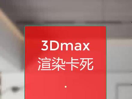 #3dmax渲染#vray渲染 3dmax渲染无法停止,取消,卡死必须安排