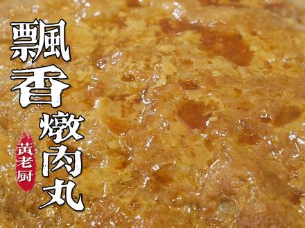 福州人小时候爱吃的炖肉丸子,软烂入味拌饭吃太香了!