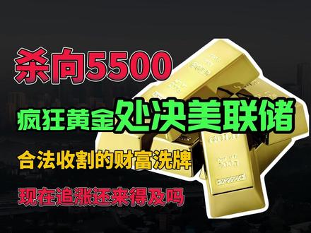 杀向5500!疯狂黄金处决美联储!#鲍威尔 合法收割的财富洗牌,现在追涨还来得及吗!#黄金 #白银 #财经 #投资 #理财