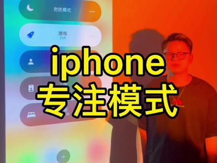 #同城创作者补贴 #创作灵感 iPhone专注模式#iphone手机技巧 #手机技巧 @巨量星图小助手