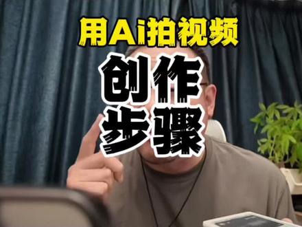 这个方法的核心是把一个不会表达的人,从零开始变成能产出内容的人。本质是用AI把你的"乱说"变成"有序",再拆成卡片,最后变成视频。
核心步骤:
1. 先乱顺 — :打开录音,想到啥说啥,像唠嗑一样,完全不用管条理
2. AI提炼 — 把录音转文字,让AI总结:这件事最本质的原因是什么?怎么做的?为什么能做成?删掉废话,留下干货
3. 形成文章 — :让AI把提炼的内容写成文章:背景、问题、怎么解决的、为什么能解决,一篇就出来了
4.拆成知识卡 — :让AI把文章拆成若干个小的知识块,每个块对别人有帮助、能单独用
5. 逆向工程学结构 — :找你领域里的爆款视频,用"短视频爆款逆向工程"提示词拆解它的结构
6. 知识卡片变口播文案 — :用提示词把知识卡片转成口播文案,结构有了,故事是你的
7. 王者拍摄法 — :对着语音讲几遍,卡住了就看一眼,讲完交给AI梳理问题,再改两遍,最后拍一遍
8. 用评论迭代 — :把视频评论截出来,让AI分析反馈,把改进建议变成下一条视频的内容
底层逻辑:你不会表达没关系,AI会总结、会拆解、会给结构。你只管乱说,剩下的交给AI,最后按结构讲一遍就行。
#短视频 #Ai创作 #方法 #提升自己 #姜胡说