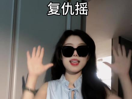 超简单一学就会~
#复仇摇 #卡点舞 #一学就会系列 #舞蹈教学