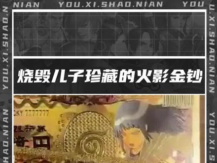 狠心母亲烧毁儿子珍藏的火影金钞#游戏 #火影忍者 #母亲