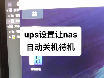 ups设置停电自动待机和关机#nas #ups #ups电源