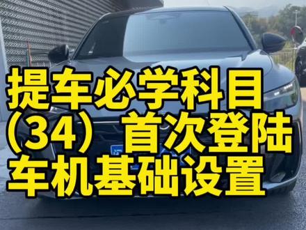 奥迪车机首次登陆#奥迪 #奥迪车机 #奥迪app #奥迪功能讲解 #全新A6L