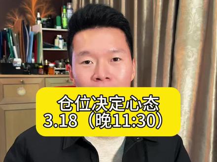 心态是由仓位决定的……#黄金 #白银 #大宝上海金融