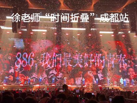 徐良“时间折叠”成都站劲爆开场+《犯贱》+《七秒钟的记忆》完整版。#告别青春#徐良演唱会#七秒钟的记忆