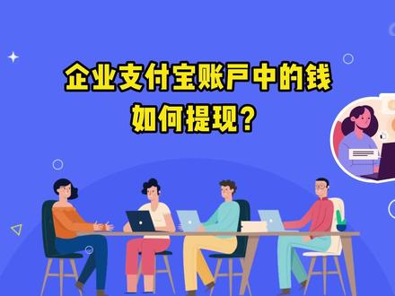 #校企服先学后付#教育培训机构 企业支付宝账户中的钱如何提现?#企业支付宝 #批量转账
企业支付宝账户中的钱只能提现到企业的对公账户(次日到账可免手续费)。
为了帮商家减少转账手续费,校企服后台上线了“批量转账”功能。可大幅提高支付宝转账效率,同时减少机构转账手续费的成本。
商家可在校企服后台使用“批量转账”功能进行直接转账,可用于给员工发工资、转账给机构老师或向机构老师发佣金等用途,无手续费。
在校企服后台批量转账页面,商家管理员可通过表格上传转账数据,上传成功后只需要再输入账单标题和付款账号即可发起转账。
若有其它转账问题,请致电校企服客服 400-001-5800。