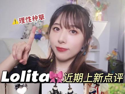 浅谈一下 !关于近期上新的Lolita🎀理性种草#lolita #三坑少女 #lolita上新