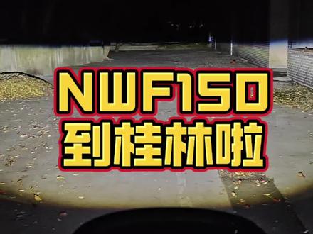 深夜到F150试驾车,立刻测试灯光效果!!!
#摩托车 #五羊本田 #NWF150 #F150骑行 #桂林同城