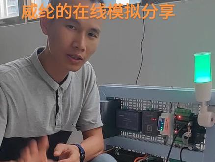 威纶的在线模拟分享#触摸屏#PLC