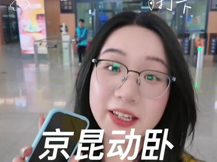 沉浸式体验D940京昆动卧 沉浸式体验夕发朝至夜行旅途#昆明到北京动卧 #沉浸式列车旅行 #铁路 #青年创作者成长计划 #真实生活分享计划
