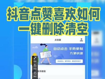 抖音的点赞喜欢如何一键删除清空? #抖音的点赞喜欢如何一键删除清空? #手机技巧分享