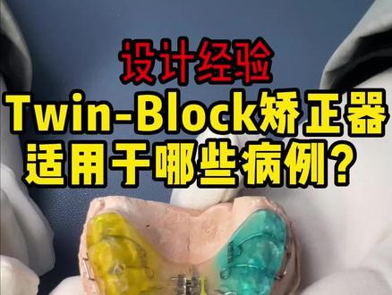 #正畸 #牙齿矫正 矫正器中的大腕儿 #Twinblock 如何根据需要灵活设计及应用?#活动矫治器 #妃她正畸 @抖音小助手 @抖音创作者中心