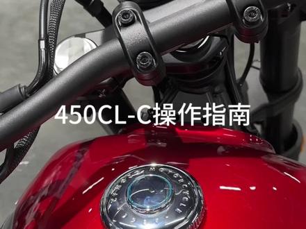 春风450cl-c操作指南 #450clc #cfmoto春风动力