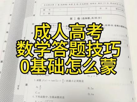 成人高考数学如何答题,没有基础可以参考#成人高考 #河北成人高考 #成人高考答题技巧 @DOU+上热门 @DOU+小助手 @抖音小助手